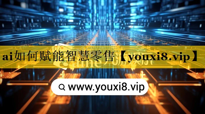 ai如何赋能智慧零售 ai如何赋能智慧零售
