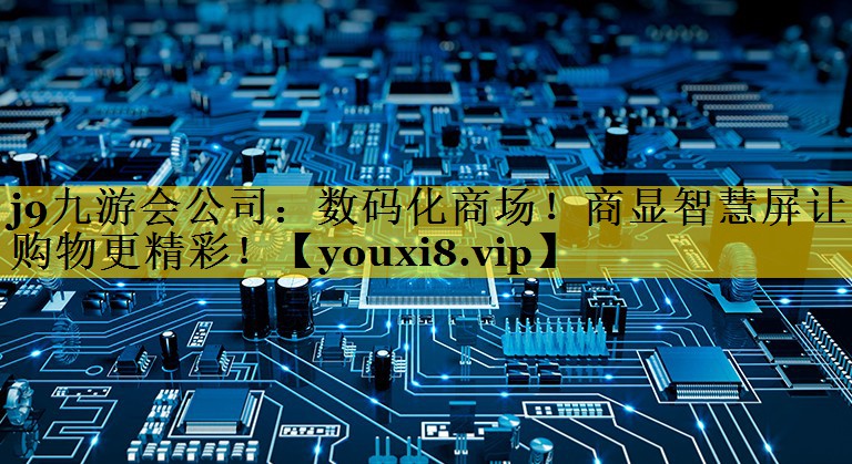 数码化商场!商显智慧屏让购物更精彩! 数码化商场!商显智慧屏让购物更精彩!