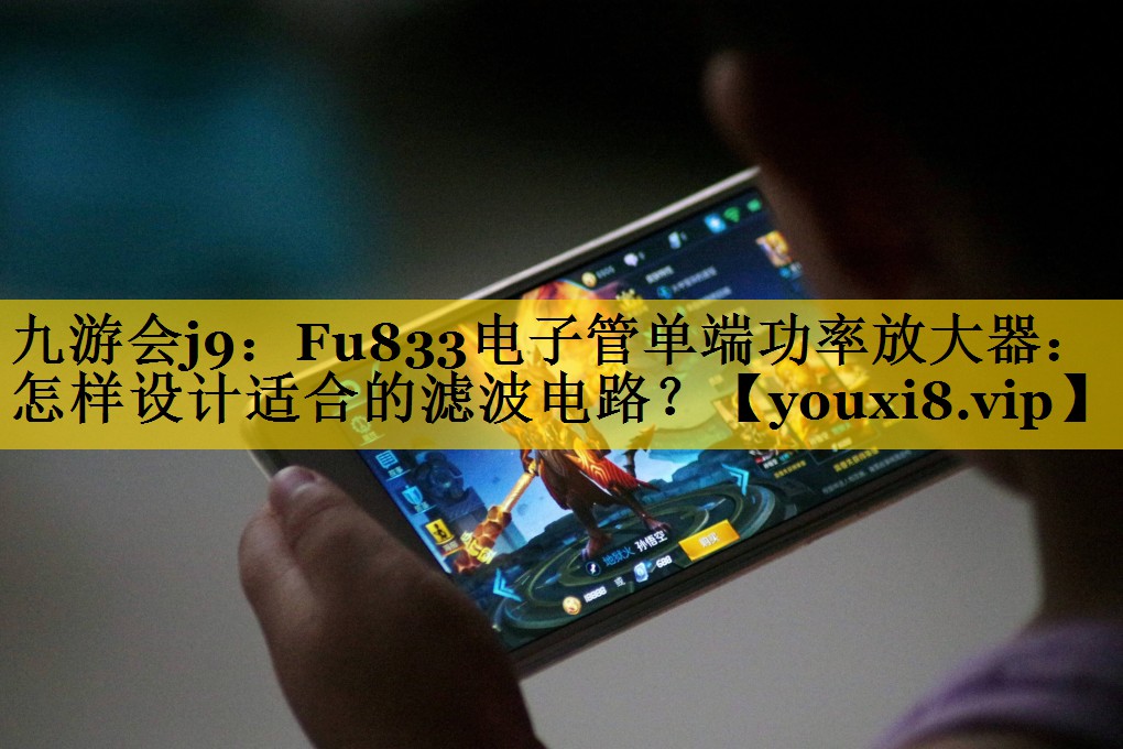 Fu833电子管单端功率放大器:怎样设计适合的滤波电路? Fu833电子管单端功率放大器:怎样设计适合的滤波电路?