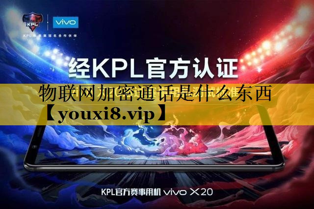 物联网加密通话是什么东西 物联网加密通话是什么东西