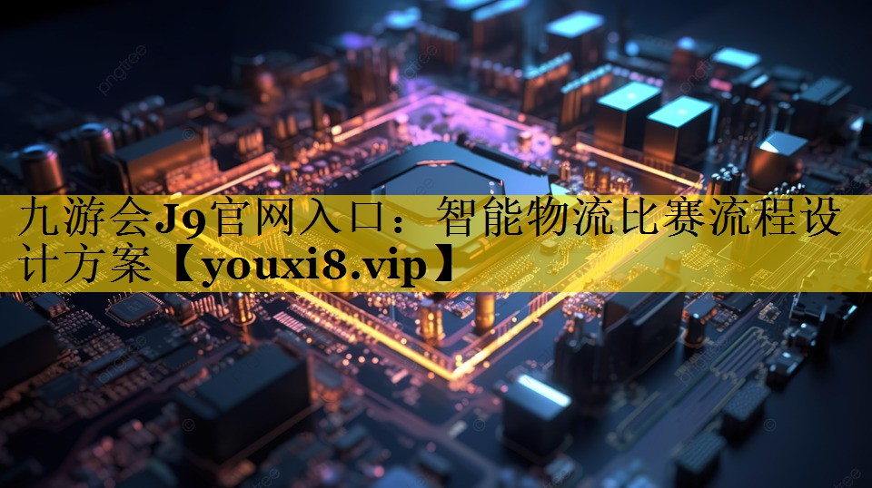 智能物流比赛流程设计方案 智能物流比赛流程设计方案