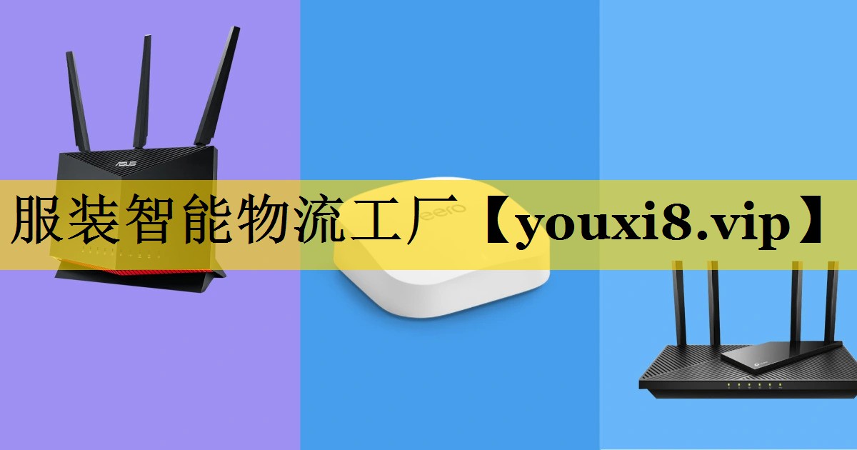 服装智能物流工厂 服装智能物流工厂