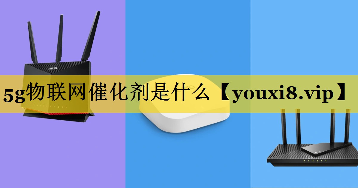 5g物联网催化剂是什么 5g物联网催化剂是什么