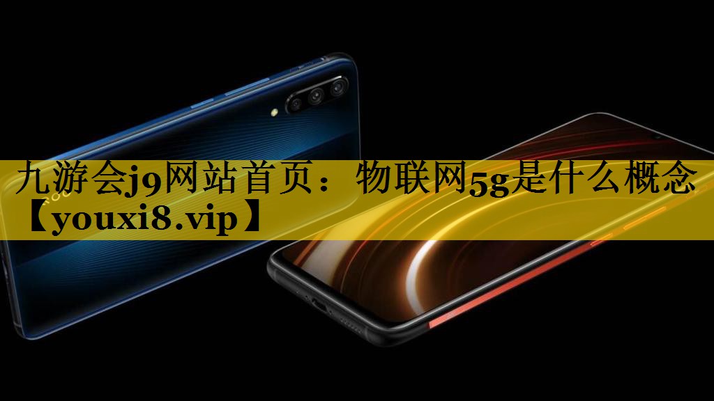 物联网5g是什么概念 物联网5g是什么概念