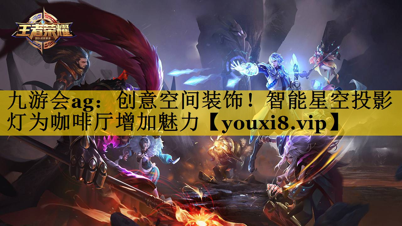 创意空间装饰!智能星空投影灯为咖啡厅增加魅力 创意空间装饰!智能星空投影灯为咖啡厅增加魅力