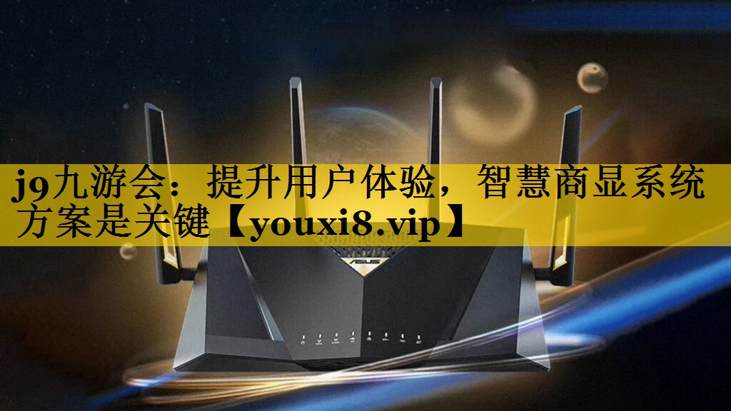 提升用户体验,智慧商显系统方案是关键 提升用户体验,智慧商显系统方案是关键