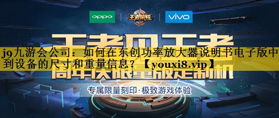 如何在东创功率放大器说明书电子版中找到设备的尺寸和重量信息? 如何在东创功率放大器说明书电子版中找到设备的尺寸和重量信息?