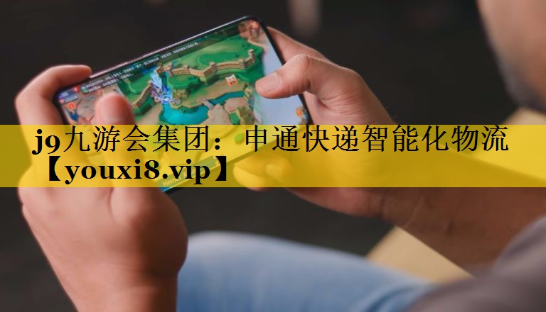 申通快递智能化物流 申通快递智能化物流