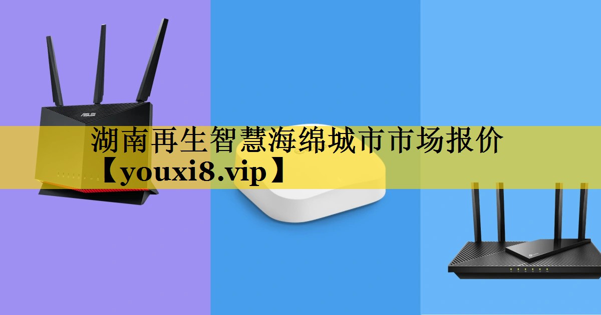 湖南再生智慧海绵城市市场报价 湖南再生智慧海绵城市市场报价