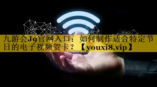 如何制作适合特定节日的电子视频贺卡? 如何制作适合特定节日的电子视频贺卡?