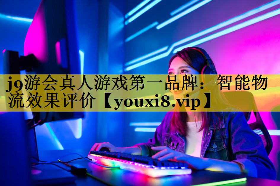 智能物流效果评价 智能物流效果评价