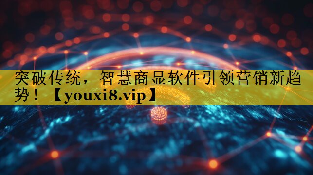 突破传统,智慧商显软件引领营销新趋势! 突破传统,智慧商显软件引领营销新趋势!