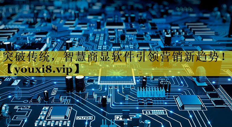 突破传统,智慧商显软件引领营销新趋势! 突破传统,智慧商显软件引领营销新趋势!
