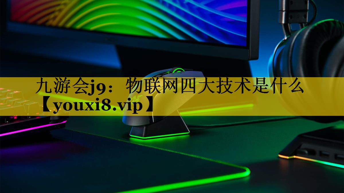 物联网四大技术是什么 物联网四大技术是什么