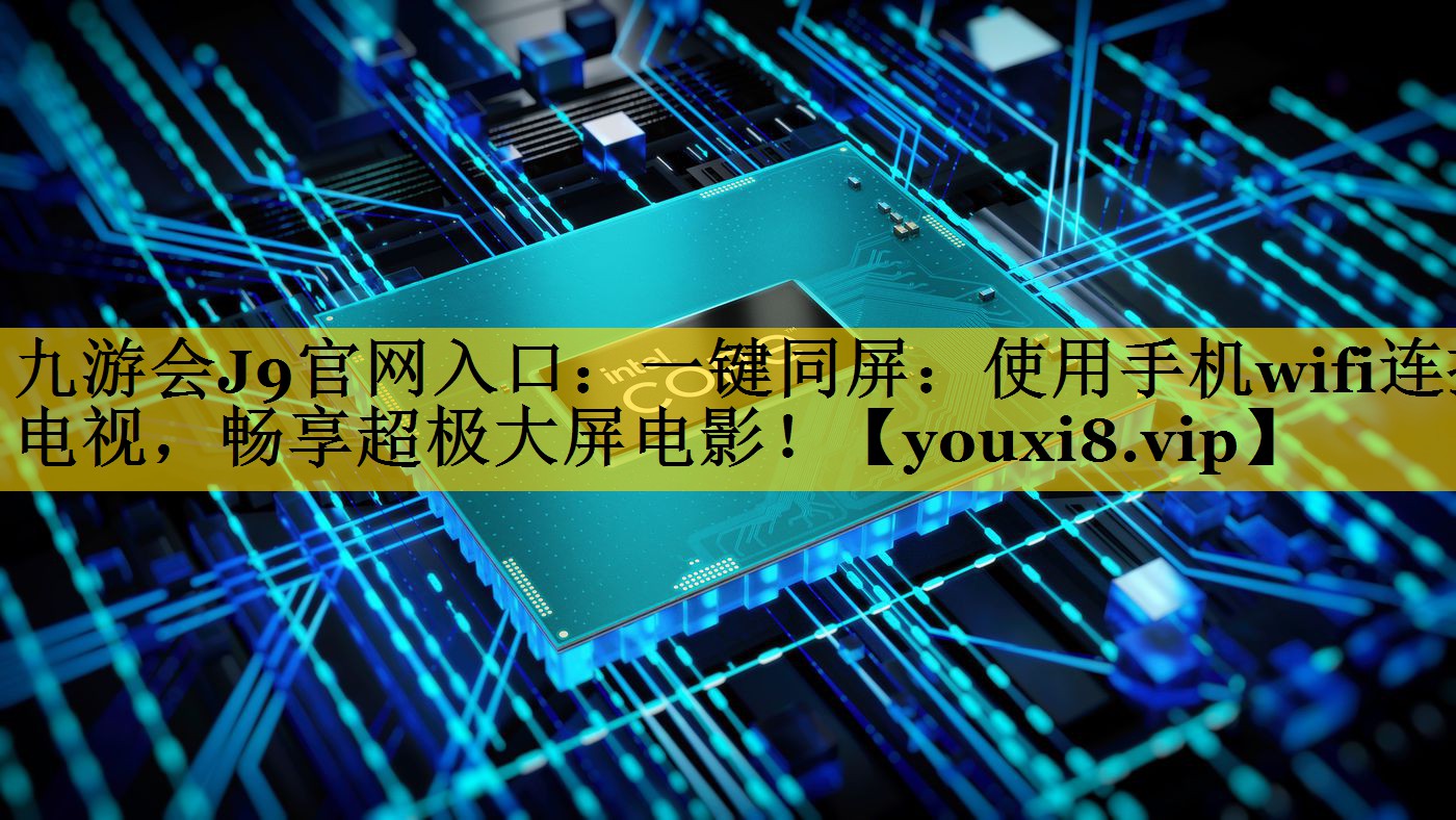 一键同屏:使用手机wifi连接电视,畅享超极大屏电影! 一键同屏:使用手机wifi连接电视,畅享超极大屏电影!