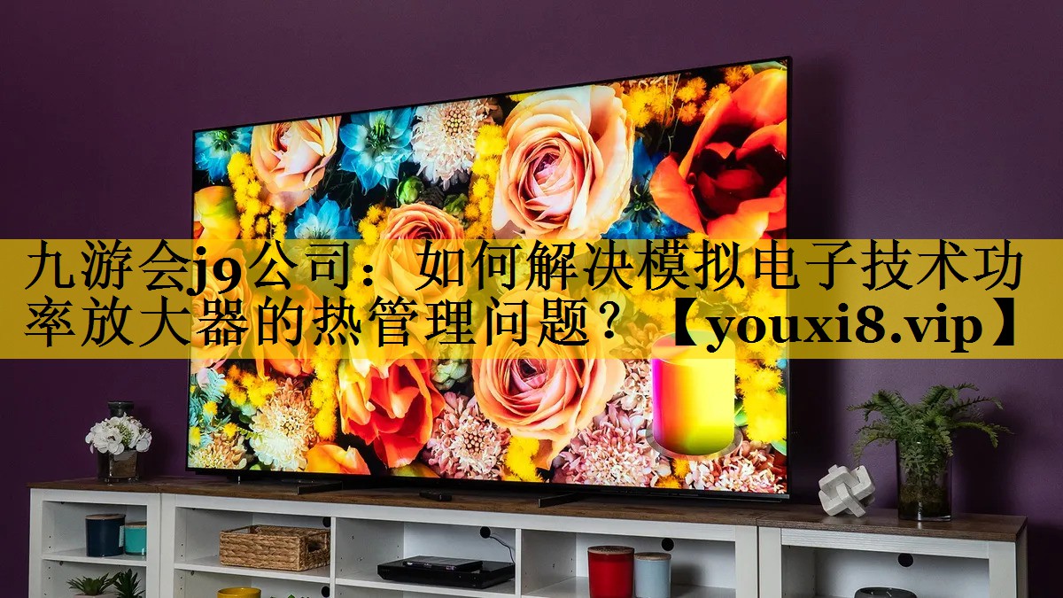 如何解决模拟电子技术功率放大器的热管理问题? 如何解决模拟电子技术功率放大器的热管理问题?