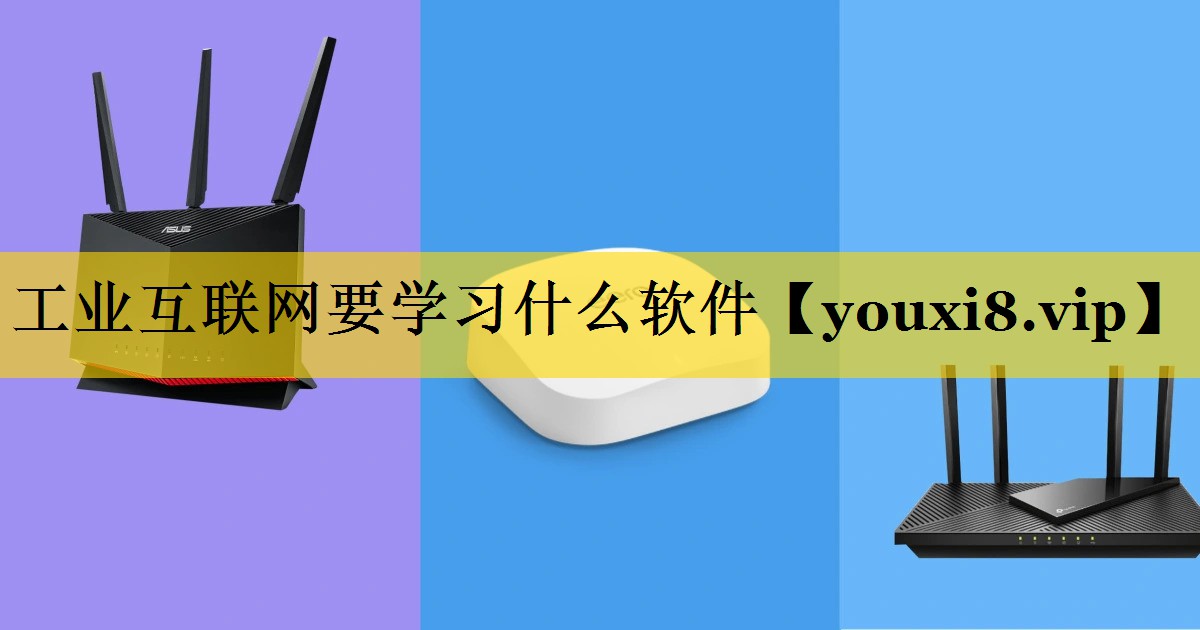 工业互联网要学习什么软件 工业互联网要学习什么软件