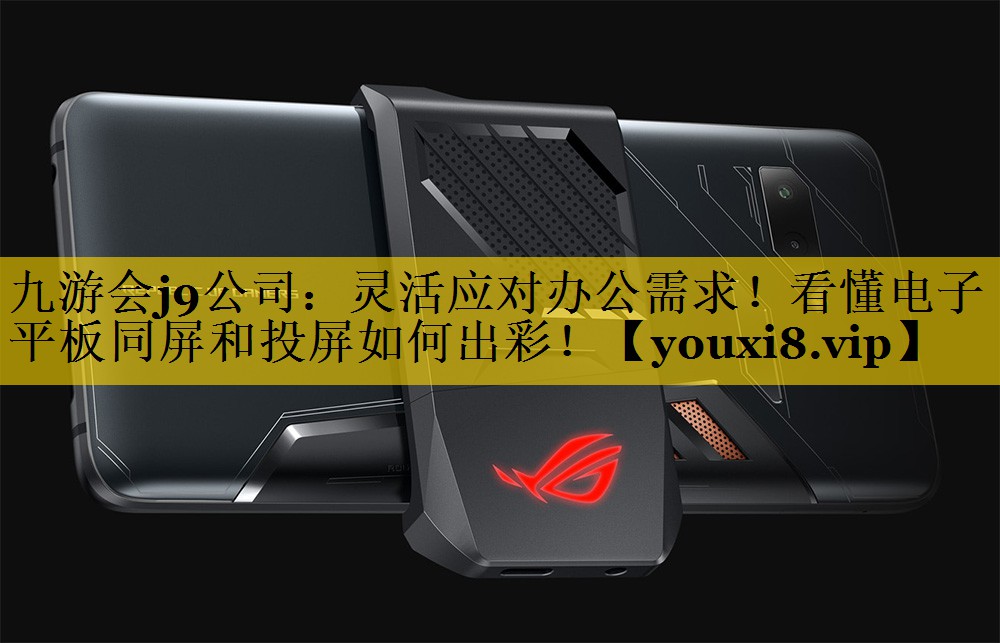 灵活应对办公需求!看懂电子平板同屏和投屏如何出彩! 灵活应对办公需求!看懂电子平板同屏和投屏如何出彩!