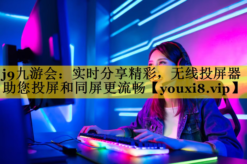 实时分享精彩,无线投屏器助您投屏和同屏更流畅 实时分享精彩,无线投屏器助您投屏和同屏更流畅