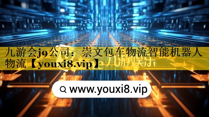 崇文包车物流智能机器人物流 崇文包车物流智能机器人物流