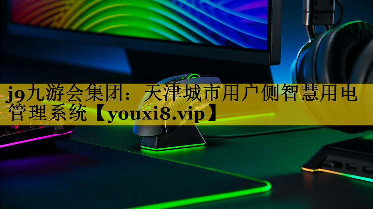 天津城市用户侧智慧用电管理系统 天津城市用户侧智慧用电管理系统