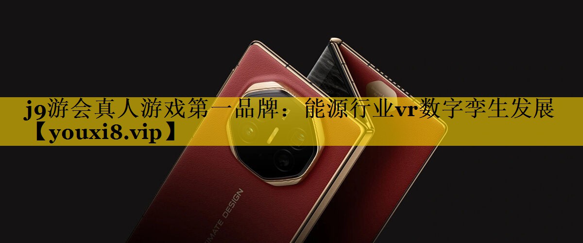 能源行业vr数字孪生发展 能源行业vr数字孪生发展