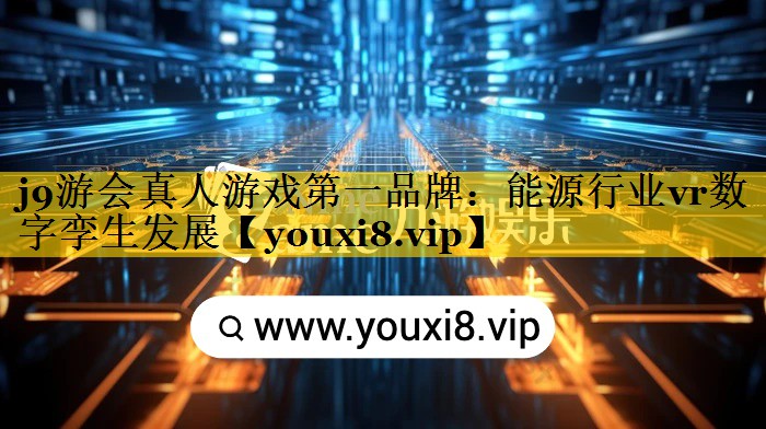 能源行业vr数字孪生发展 能源行业vr数字孪生发展