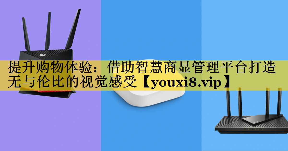 提升购物体验:借助智慧商显管理平台打造无与伦比的视觉感受 提升购物体验:借助智慧商显管理平台打造无与伦比的视觉感受