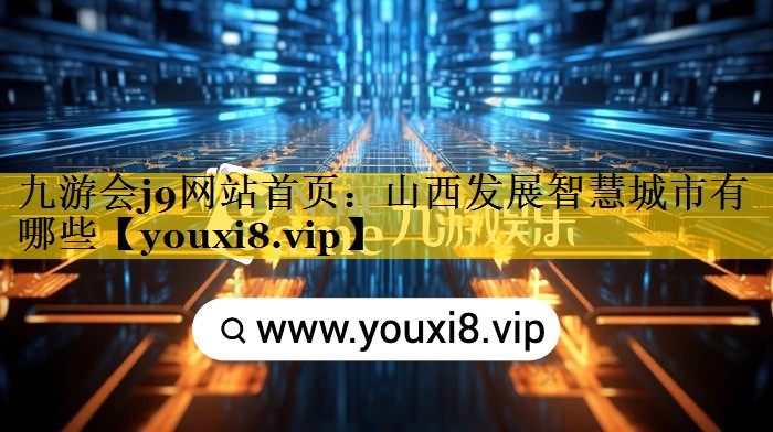 山西发展智慧城市有哪些 山西发展智慧城市有哪些
