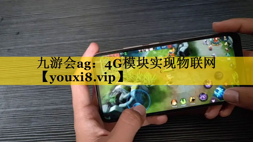 4G模块实现物联网 4G模块实现物联网