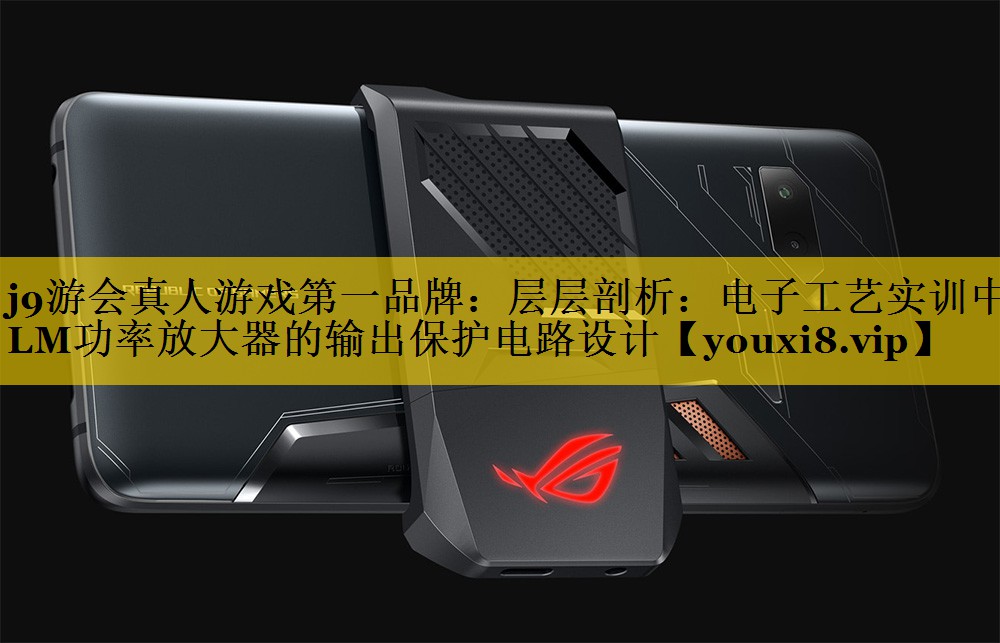 层层剖析:电子工艺实训中LM功率放大器的输出保护电路设计 层层剖析:电子工艺实训中LM功率放大器的输出保护电路设计