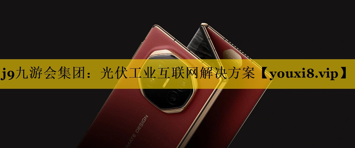 光伏工业互联网解决方案 光伏工业互联网解决方案
