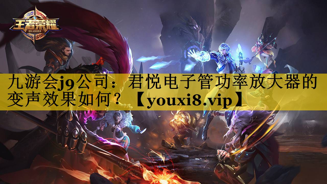 君悦电子管功率放大器的变声效果如何? 君悦电子管功率放大器的变声效果如何?