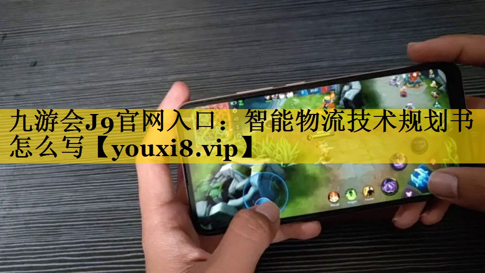 智能物流技术规划书怎么写 智能物流技术规划书怎么写