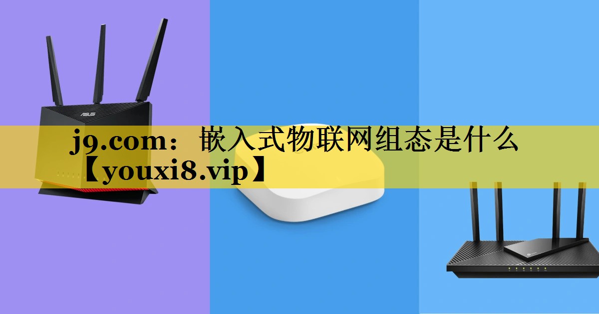 嵌入式物联网组态是什么 嵌入式物联网组态是什么