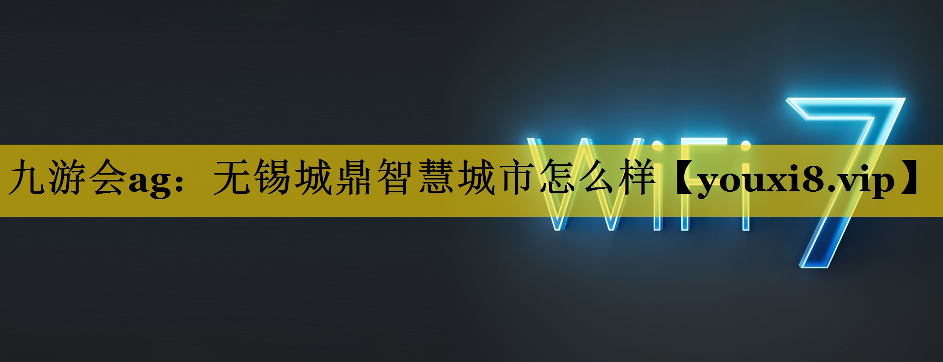 无锡城鼎智慧城市怎么样 无锡城鼎智慧城市怎么样