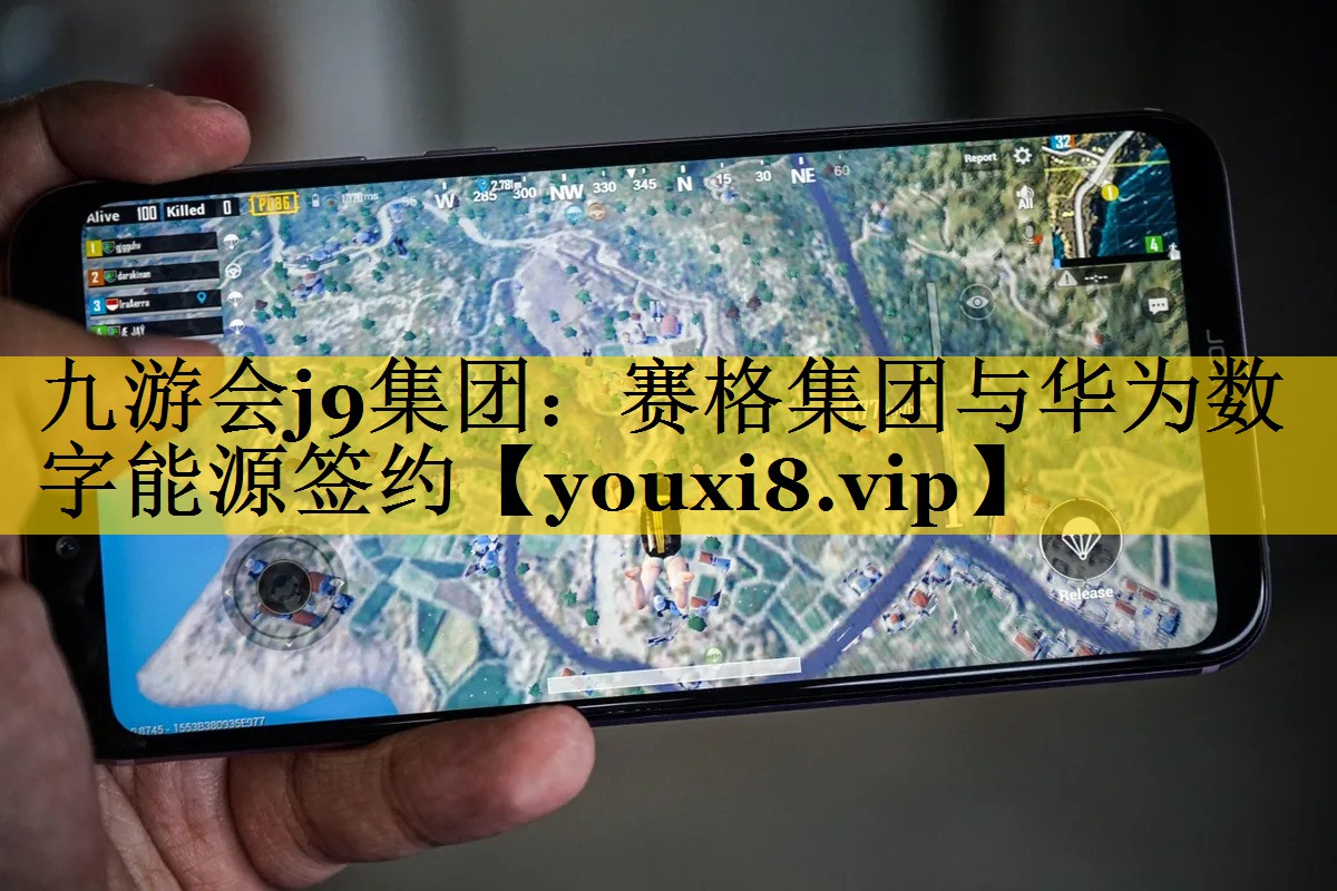 赛格集团与华为数字能源签约 赛格集团与华为数字能源签约