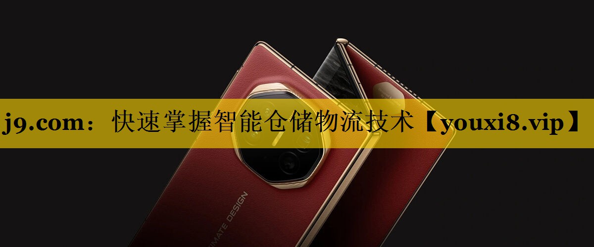 快速掌握智能仓储物流技术 快速掌握智能仓储物流技术