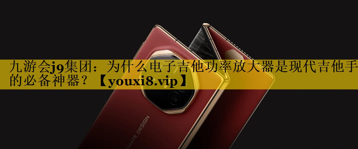 为什么电子吉他功率放大器是现代吉他手的必备神器? 为什么电子吉他功率放大器是现代吉他手的必备神器?