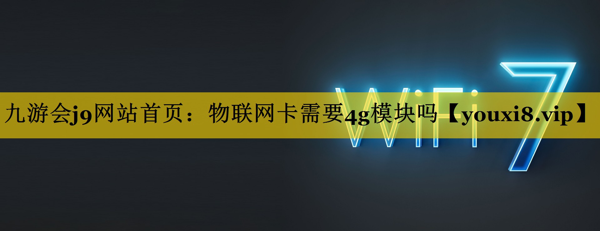 物联网卡需要4g模块吗 物联网卡需要4g模块吗