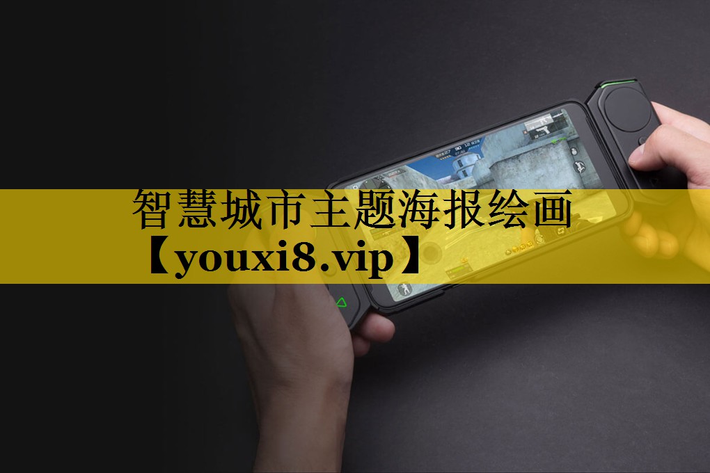 智慧城市主题海报绘画 智慧城市主题海报绘画