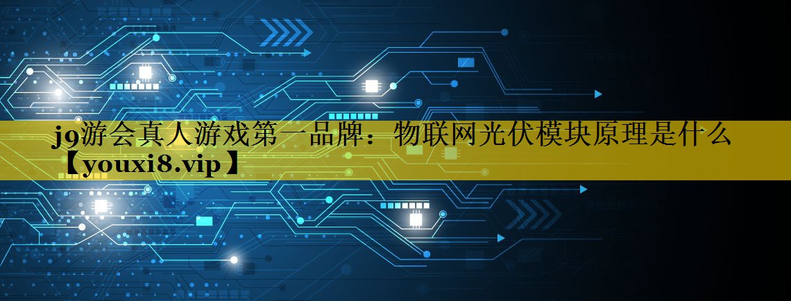 物联网光伏模块原理是什么 物联网光伏模块原理是什么