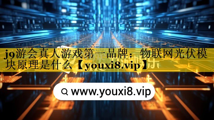 物联网光伏模块原理是什么 物联网光伏模块原理是什么
