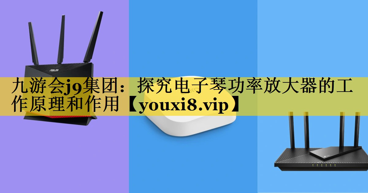 探究电子琴功率放大器的工作原理和作用 探究电子琴功率放大器的工作原理和作用