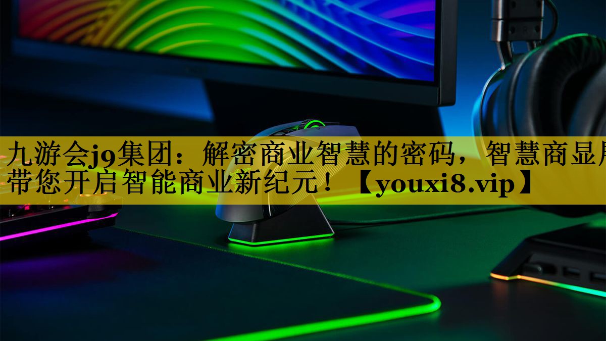 解密商业智慧的密码,智慧商显展带您开启智能商业新纪元! 解密商业智慧的密码,智慧商显展带您开启智能商业新纪元!