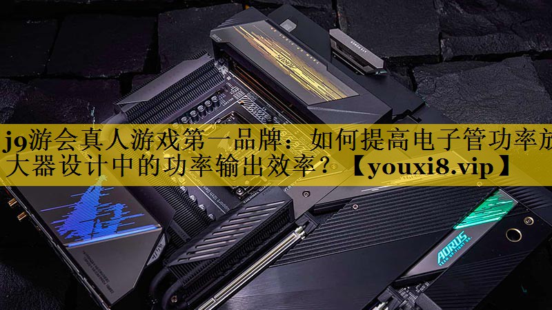 如何提高电子管功率放大器设计中的功率输出效率? 如何提高电子管功率放大器设计中的功率输出效率?