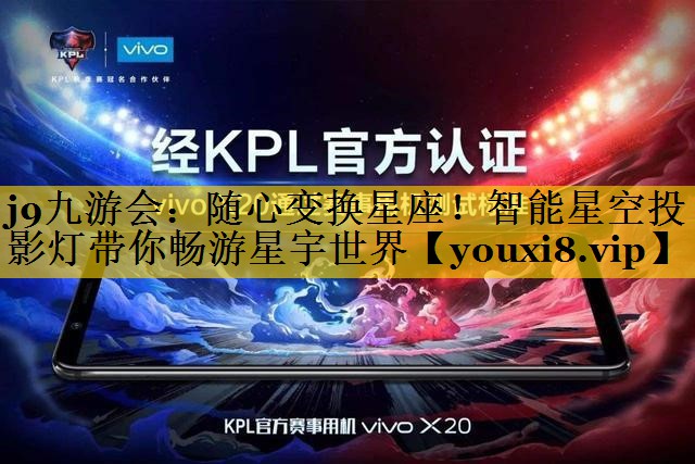 随心变换星座!智能星空投影灯带你畅游星宇世界 随心变换星座!智能星空投影灯带你畅游星宇世界