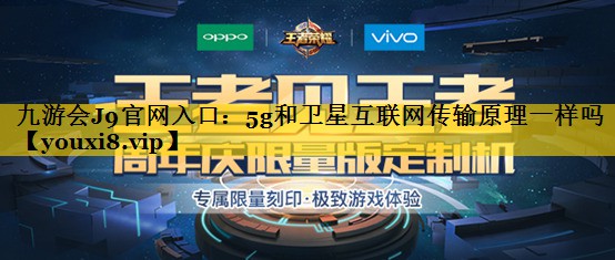 5g和卫星互联网传输原理一样吗 5g和卫星互联网传输原理一样吗