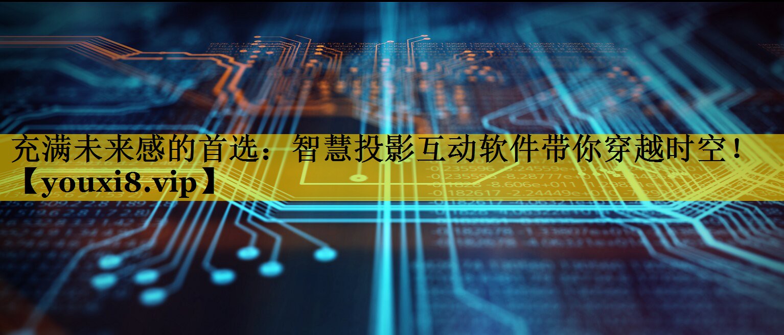 充满未来感的首选:智慧投影互动软件带你穿越时空! 充满未来感的首选:智慧投影互动软件带你穿越时空!