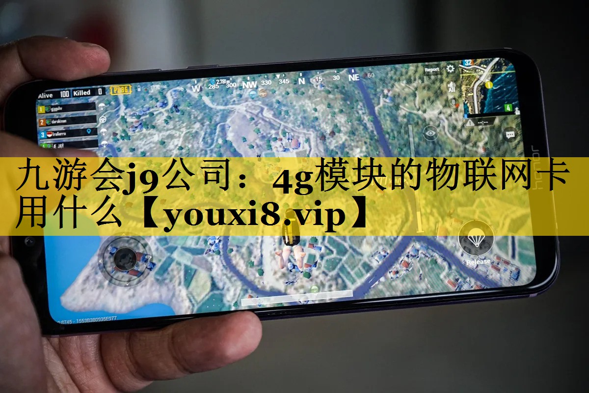 4g模块的物联网卡用什么 4g模块的物联网卡用什么